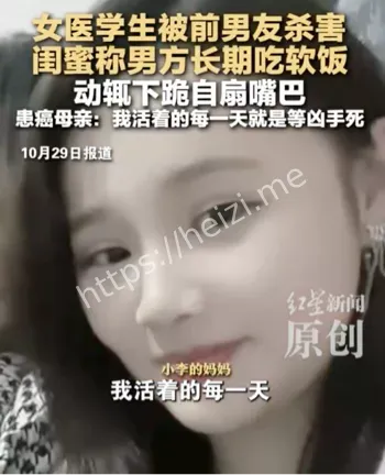 女医学生被前男友杀害案